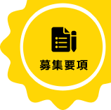 募集要項