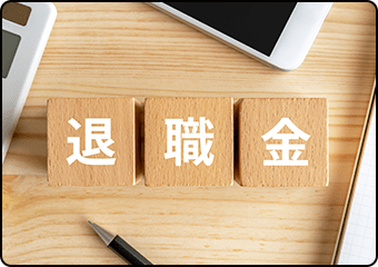 「退職金」と書かれた木製ブロック