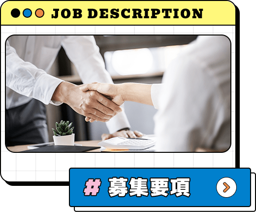 募集要項